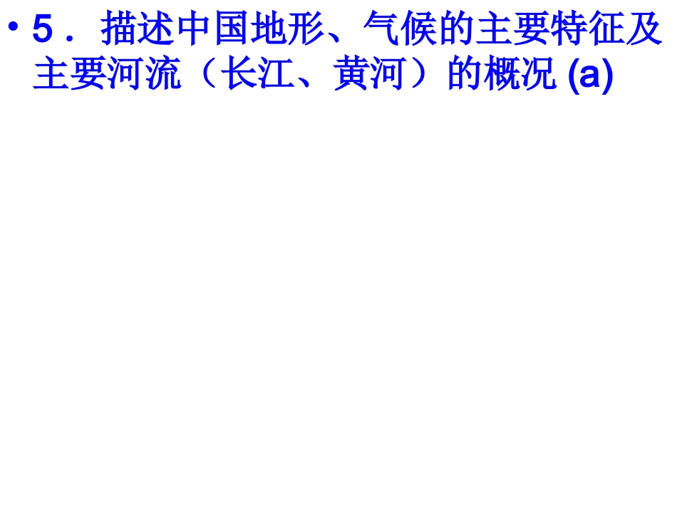 生活在不同的区域（中国地形气候）_第2页