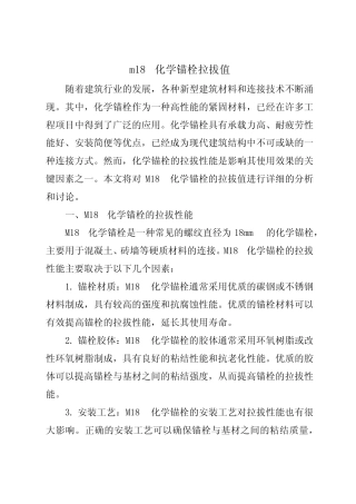 m18化学锚栓拉拔值 
