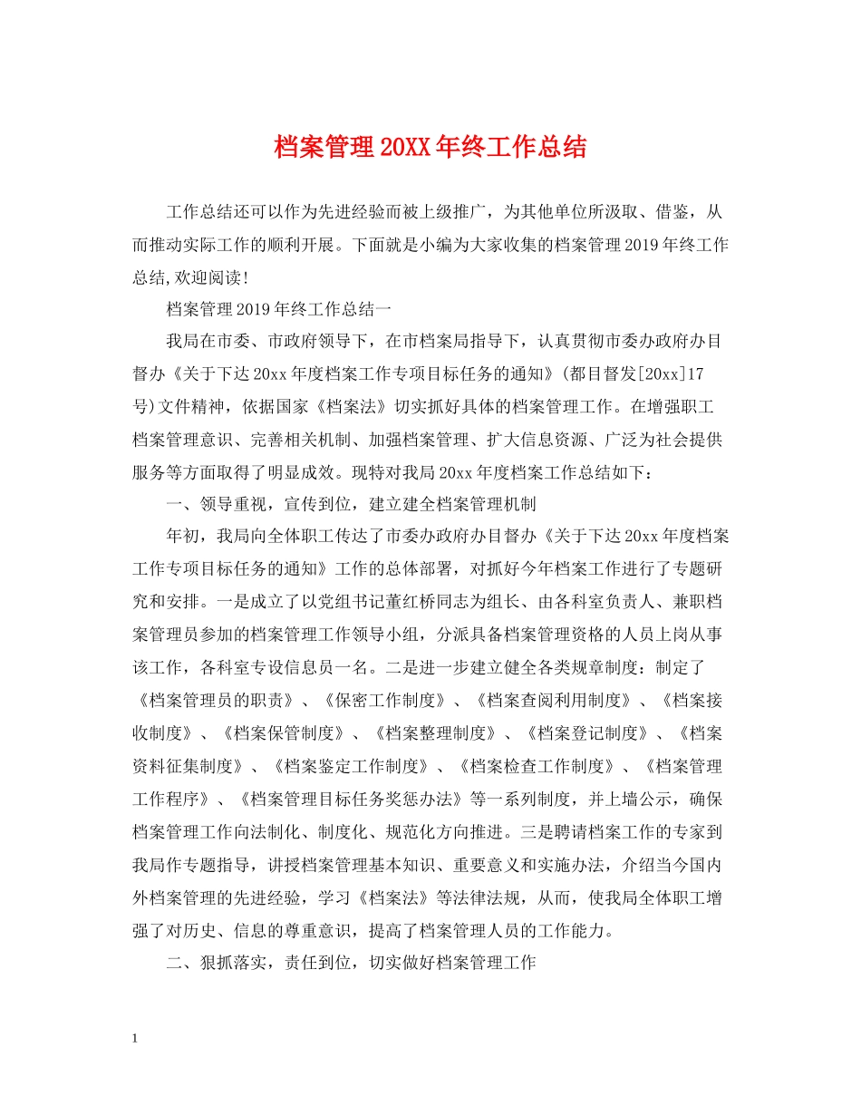 档案管理终工作总结2_第1页