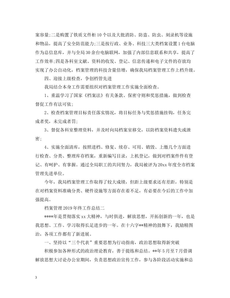 档案管理终工作总结2_第3页