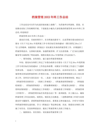 档案管理终工作总结2