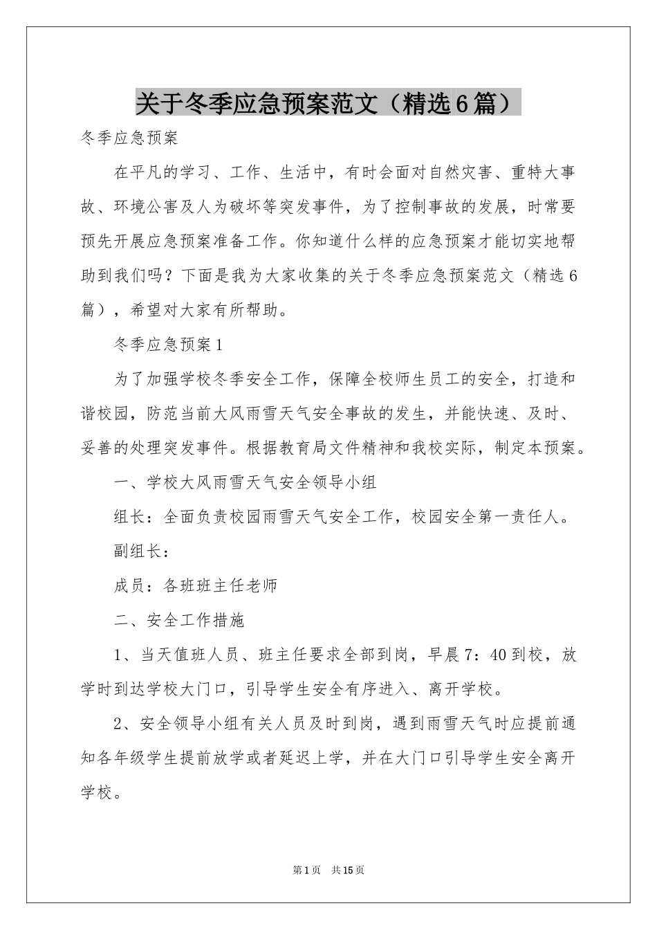 关于冬季应急预案范本（精选6篇）_第1页