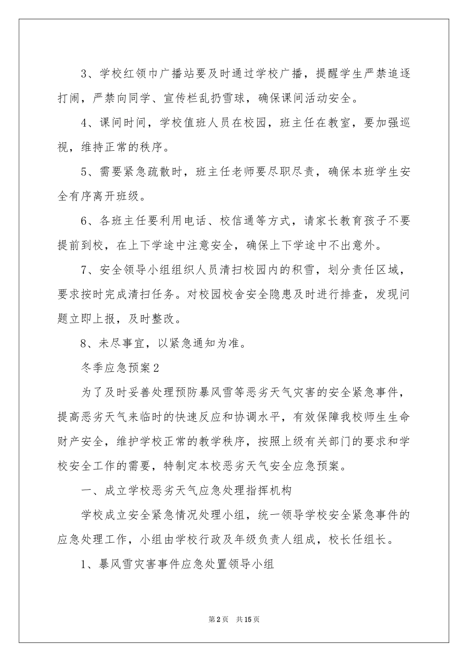 关于冬季应急预案范本（精选6篇）_第2页