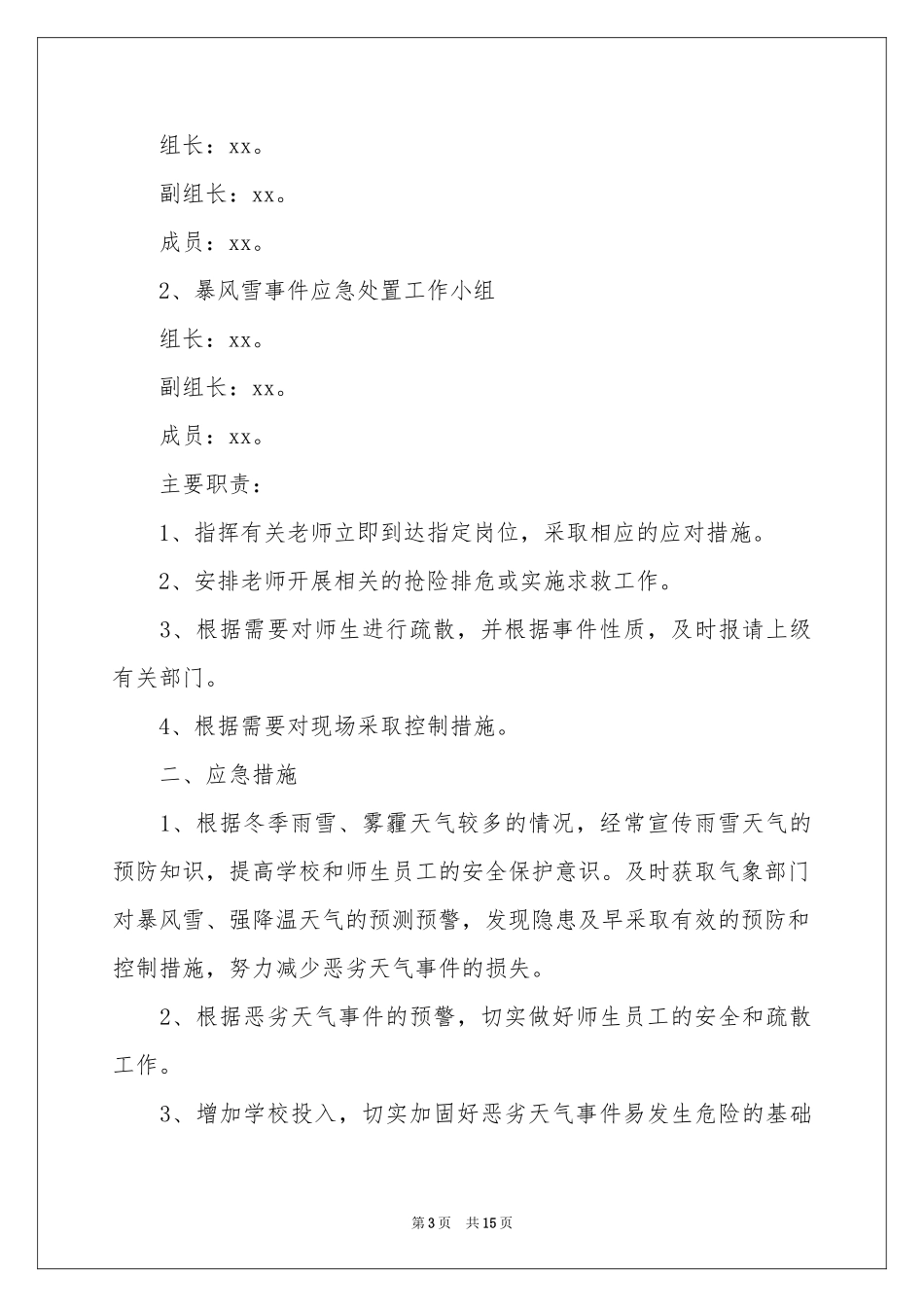 关于冬季应急预案范本（精选6篇）_第3页