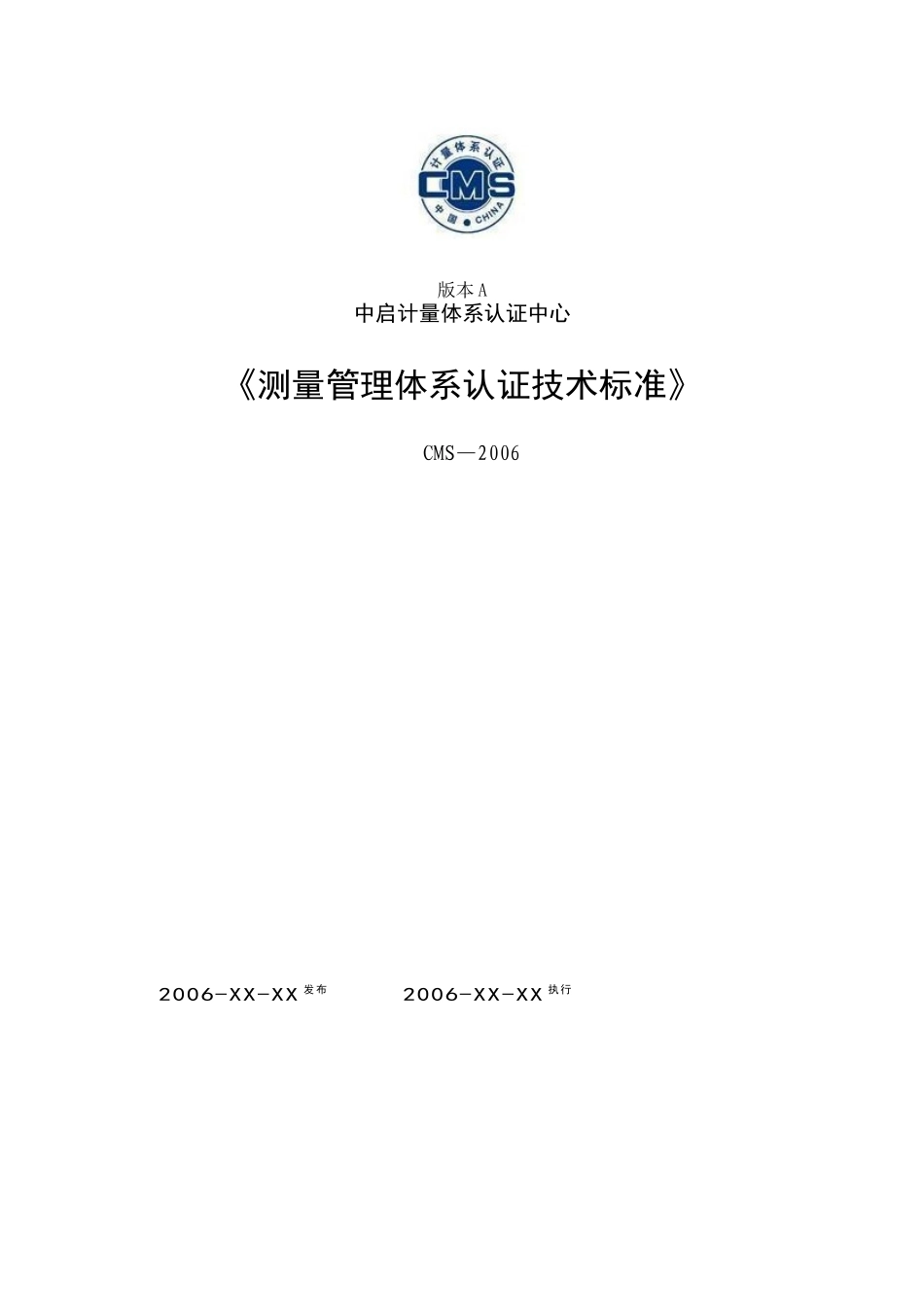 ①《测量管理体系认证技术标准》(正式)_第1页
