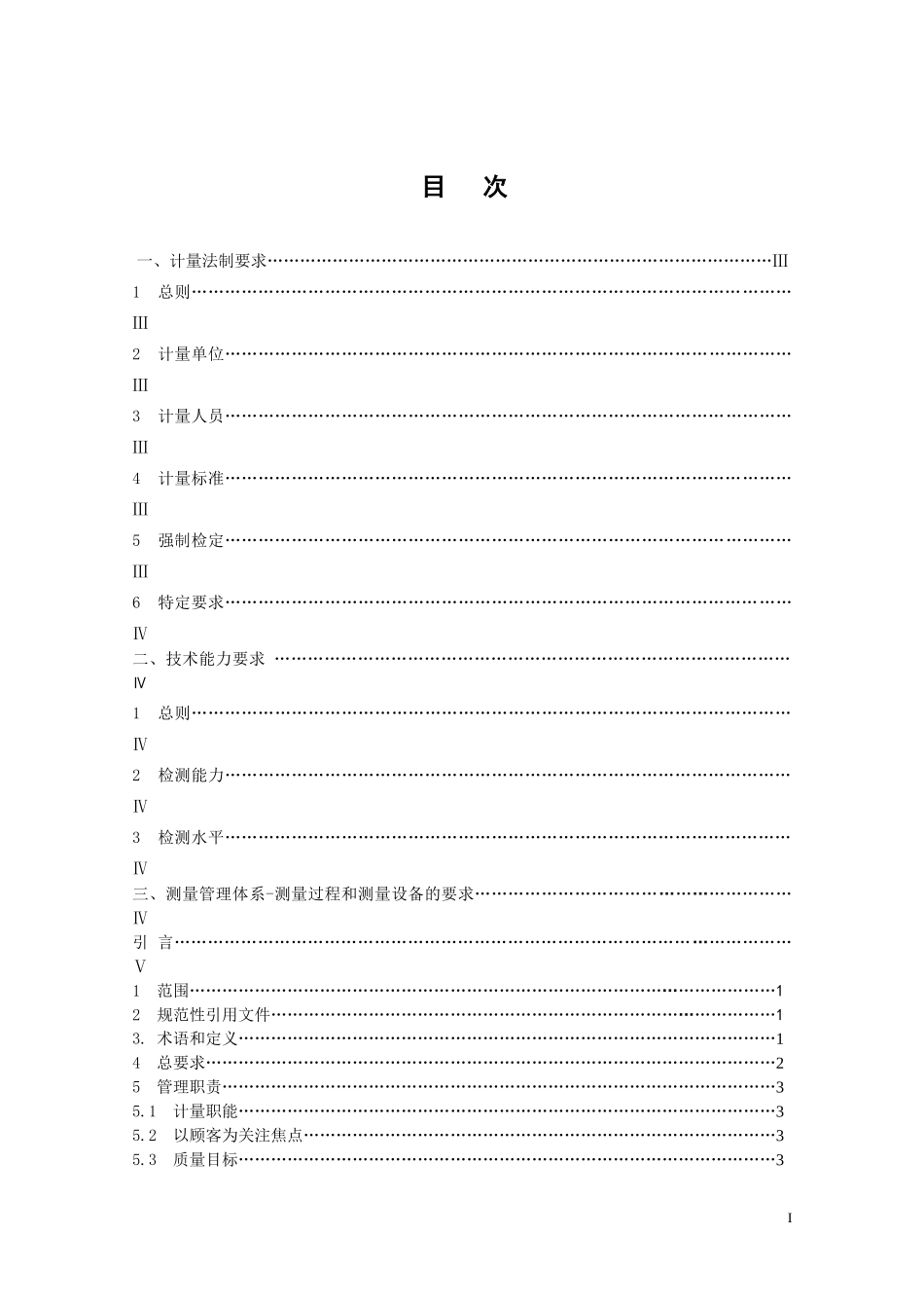 ①《测量管理体系认证技术标准》(正式)_第2页