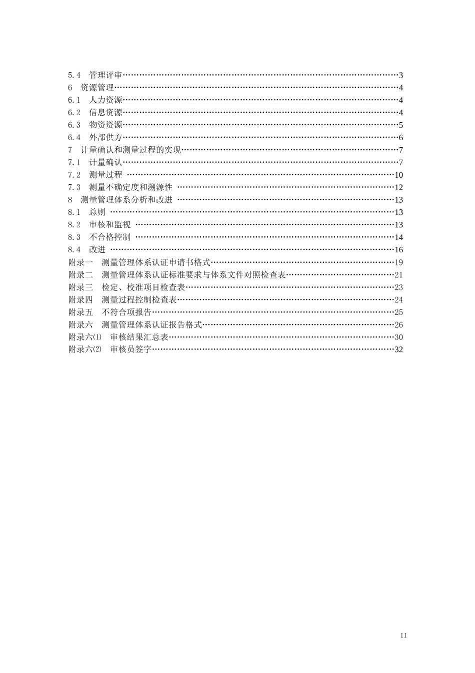①《测量管理体系认证技术标准》(正式)_第3页