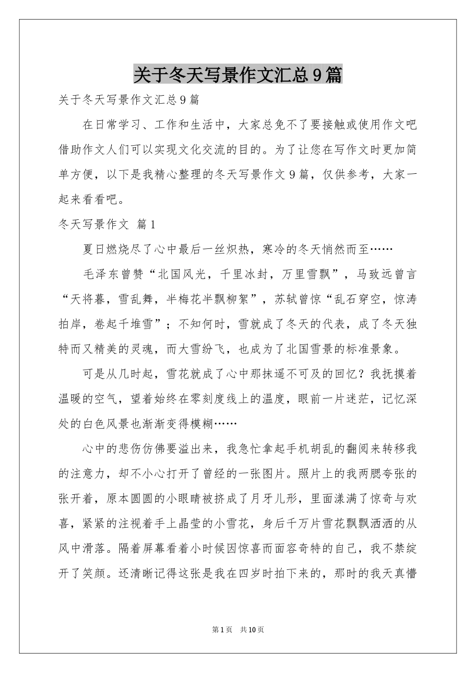 关于冬天写景作文汇总9篇_第1页