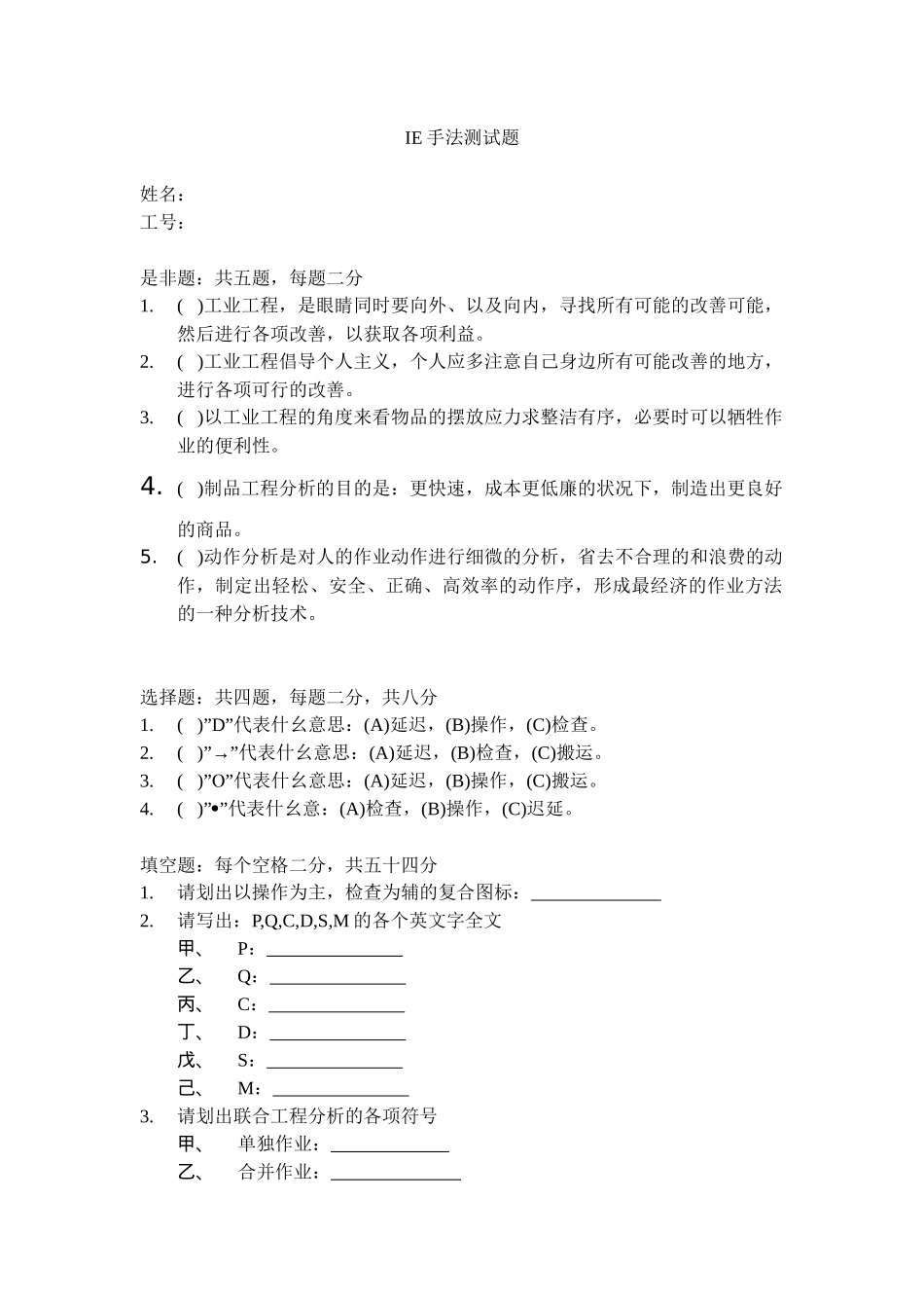 工业工程测试资料_第1页