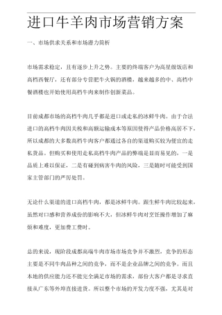 进口牛羊肉市场及方案