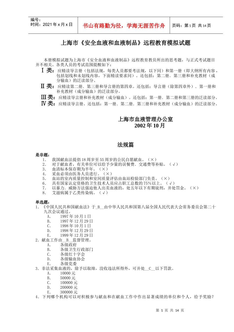 上海市安全血液和血液制品远程教育模拟试题_第1页