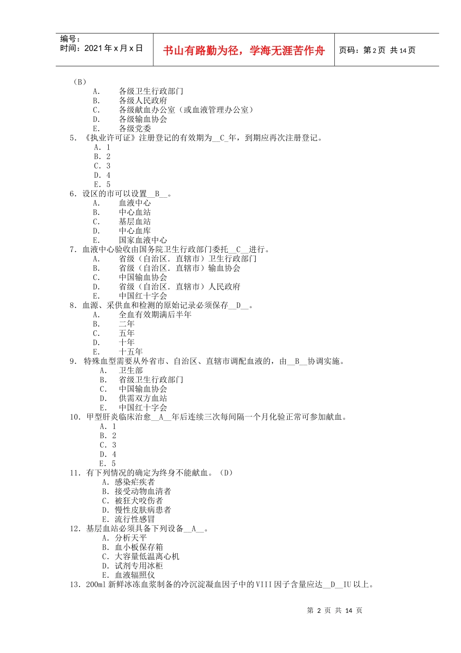 上海市安全血液和血液制品远程教育模拟试题_第2页