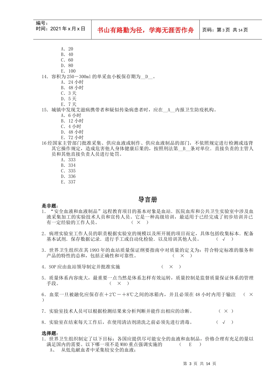 上海市安全血液和血液制品远程教育模拟试题_第3页