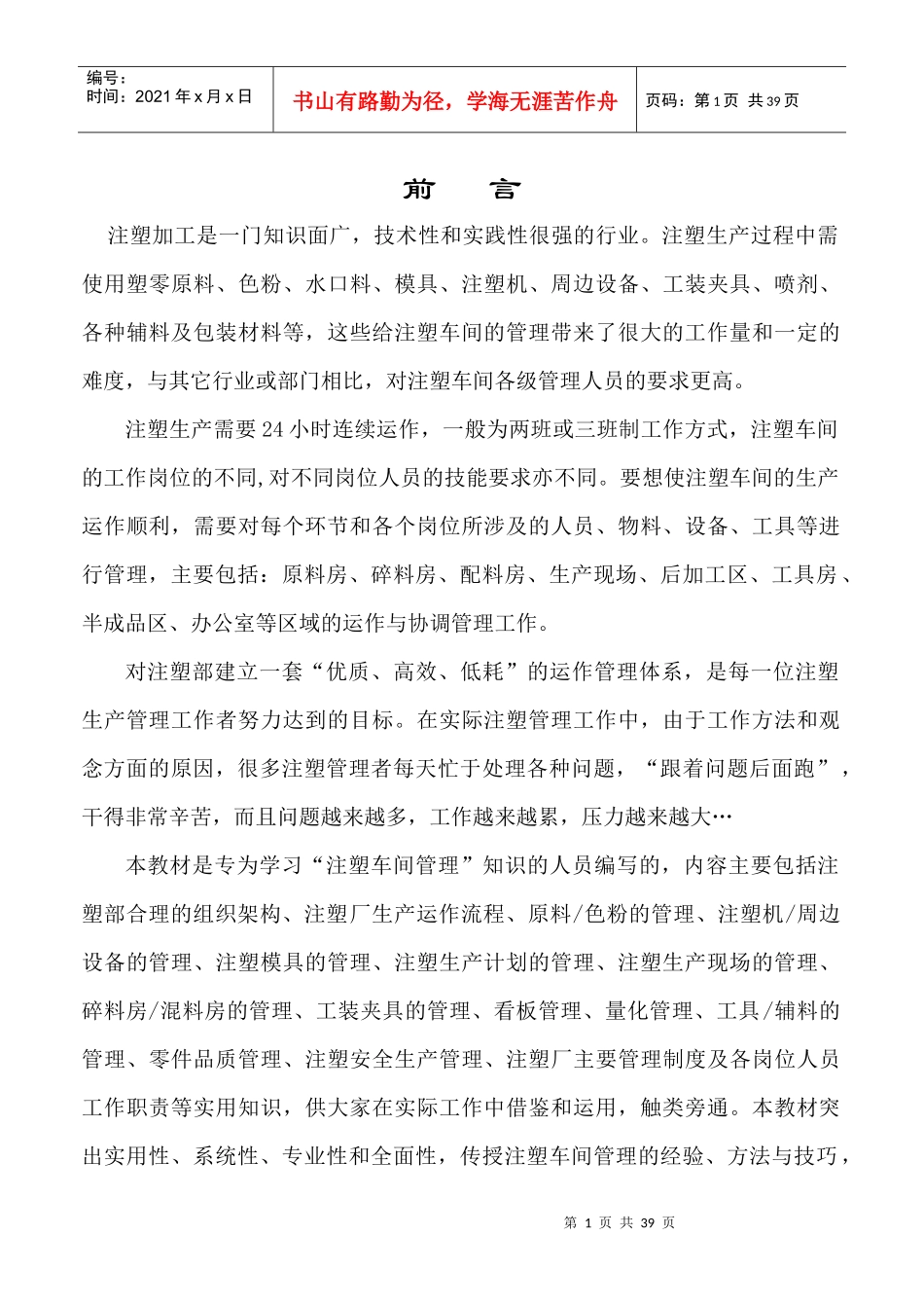 注塑车间管理的概述_第1页