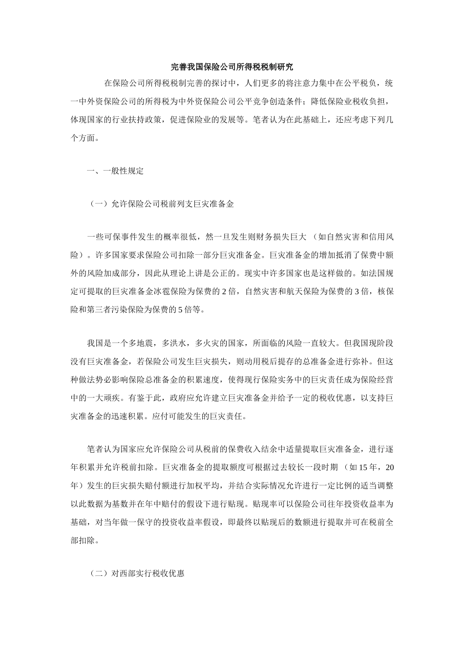 完善我国保险公司所得税税制研究_第1页