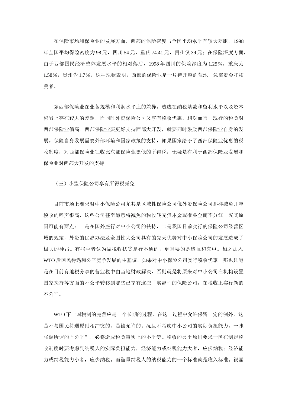 完善我国保险公司所得税税制研究_第2页