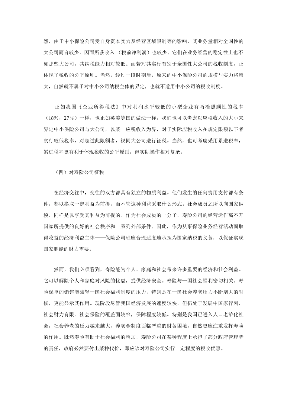 完善我国保险公司所得税税制研究_第3页