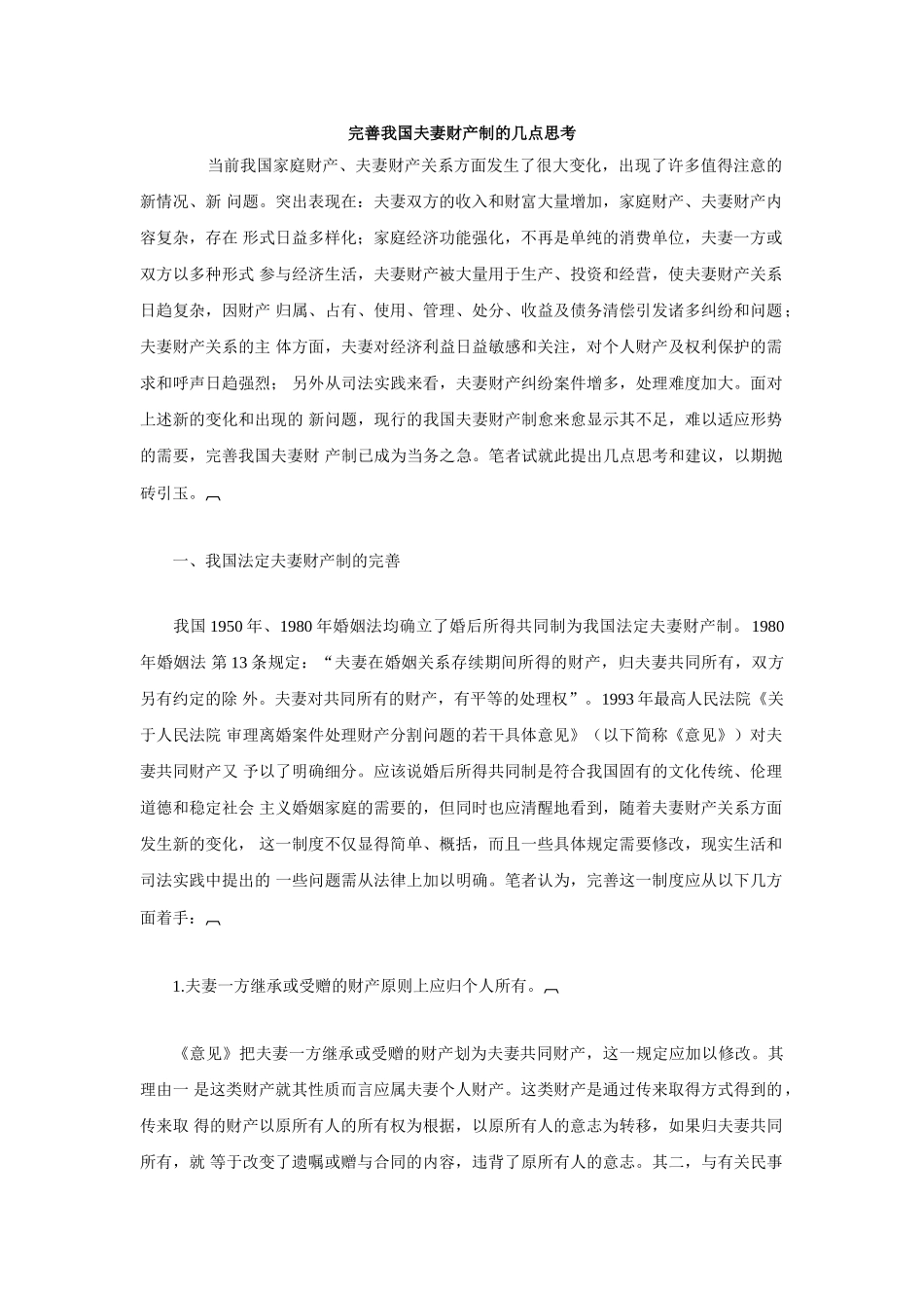 完善我国夫妻财产制的几点思考_第1页