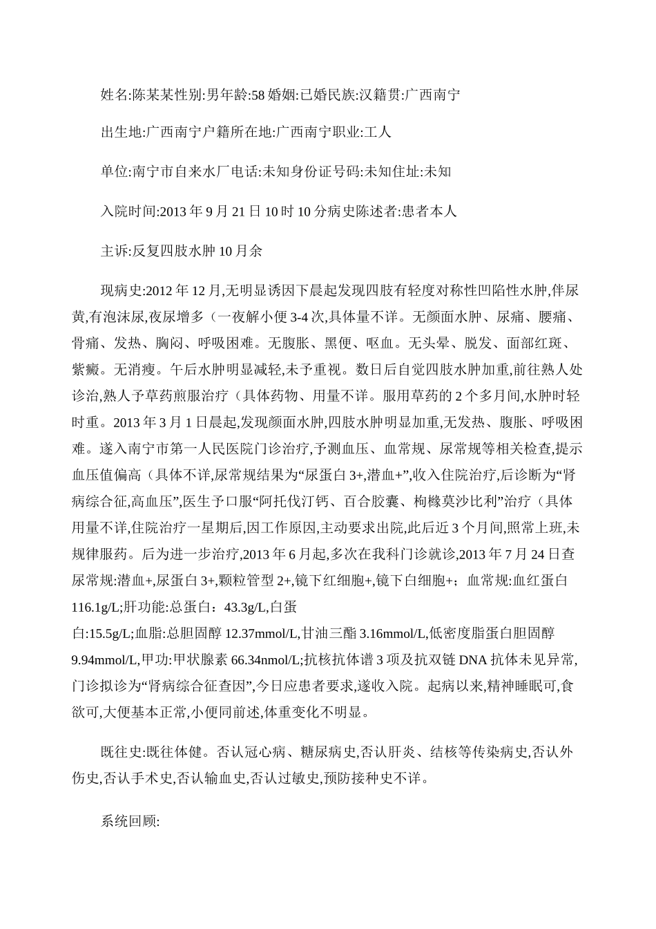 肾内科病历--肾病综合征._第1页