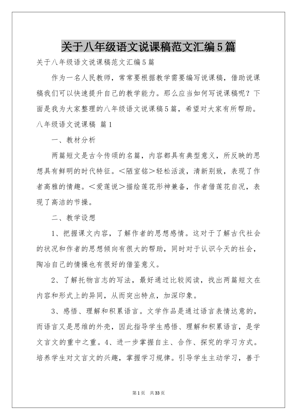 关于八年级语文说课稿范本汇编5篇_第1页