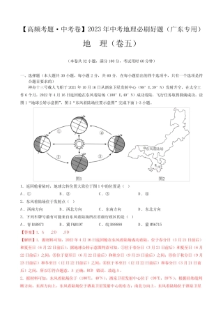 卷5—2023年中考地理必刷好题(广东专用)(解析版) 