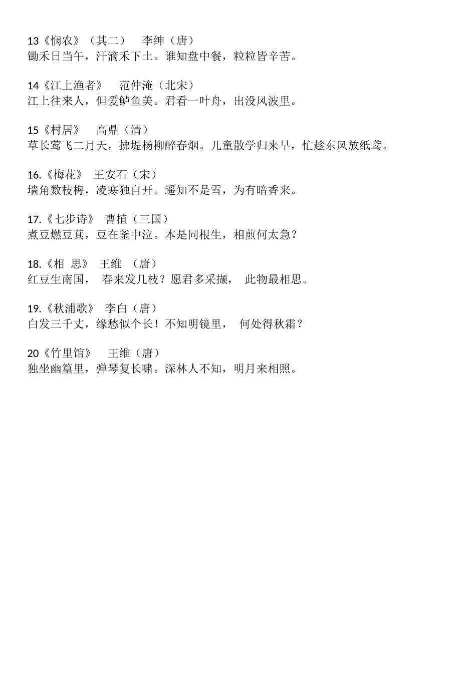 小学一年级必背古诗20首_第2页