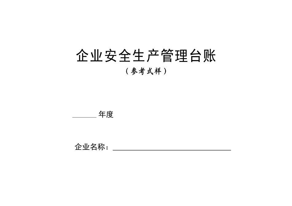 安全生产管理台账样本（DOC108页）_第1页