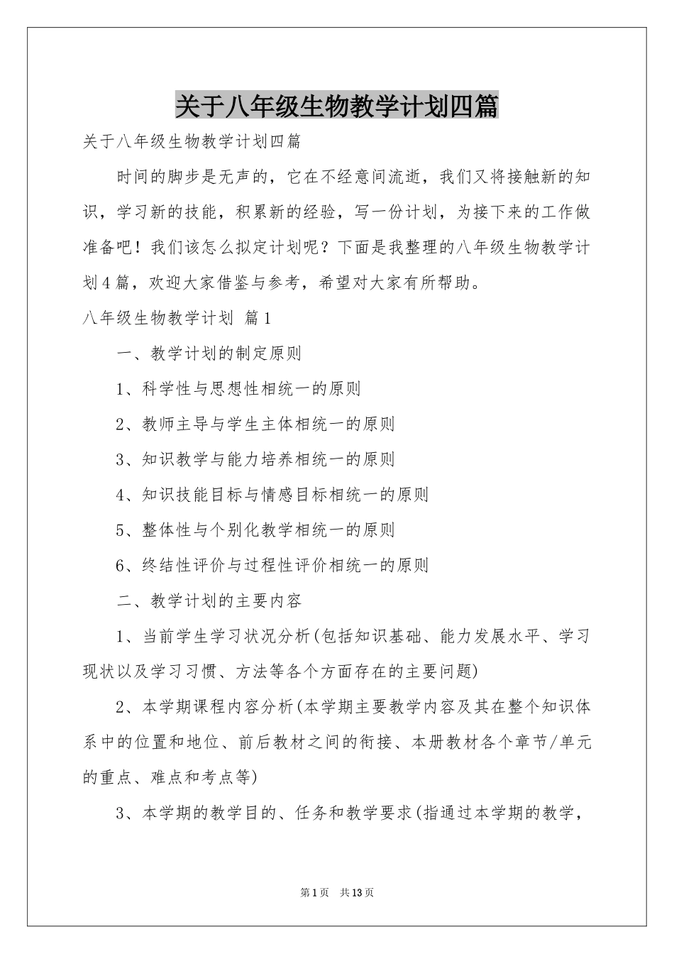 关于八年级生物教学参考计划四篇_第1页