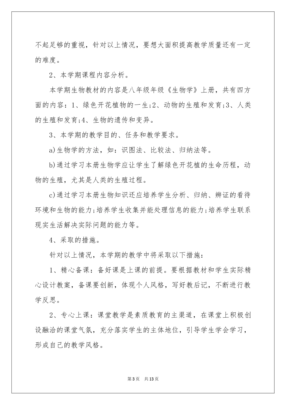 关于八年级生物教学参考计划四篇_第3页