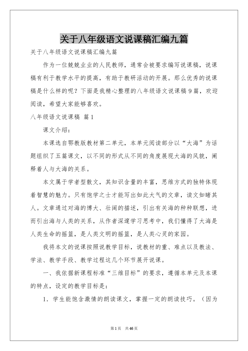 关于八年级语文说课稿汇编九篇_第1页