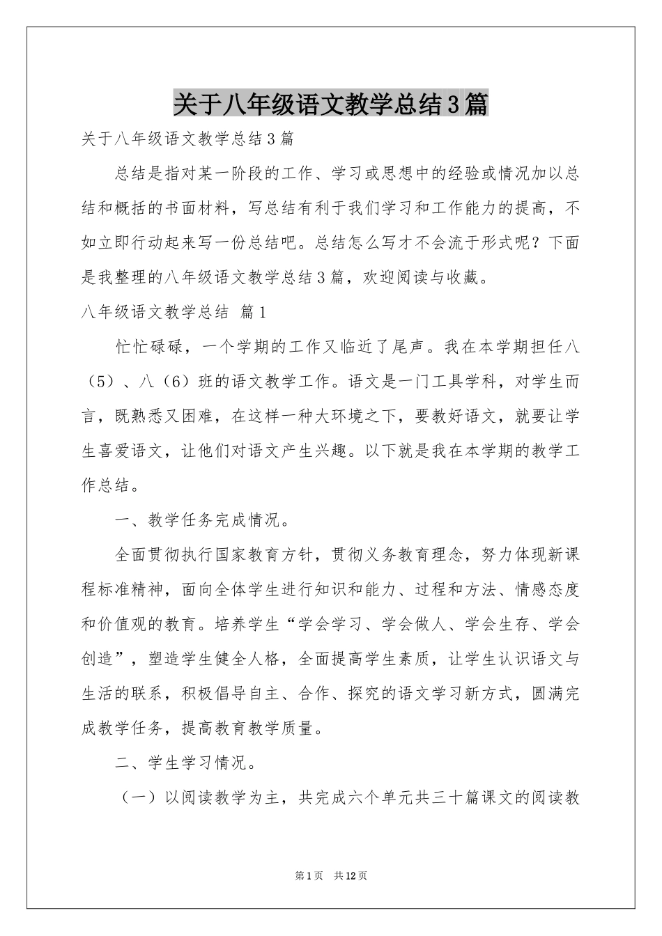关于八年级语文教学参考总结3篇_第1页