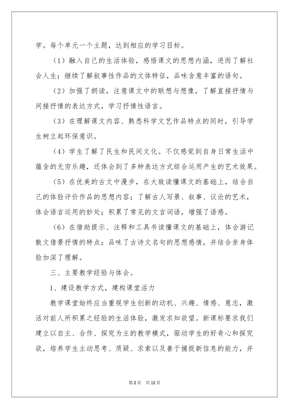 关于八年级语文教学参考总结3篇_第2页