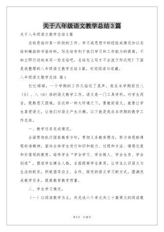 关于八年级语文教学参考总结3篇