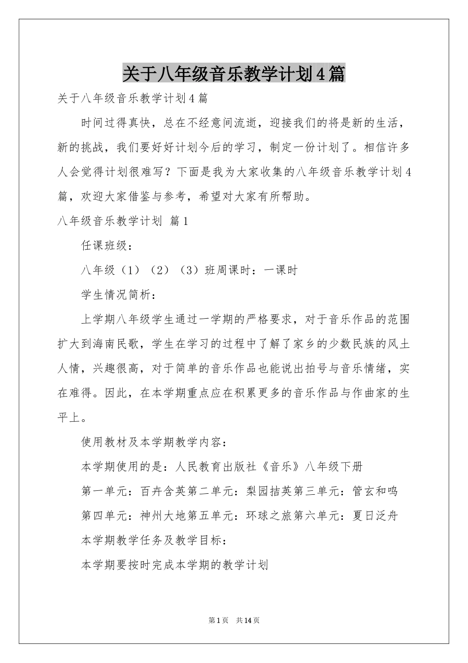 关于八年级音乐教学参考计划4篇_第1页