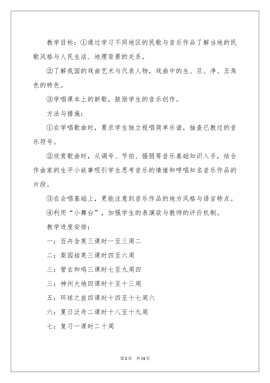 关于八年级音乐教学参考计划4篇_第2页