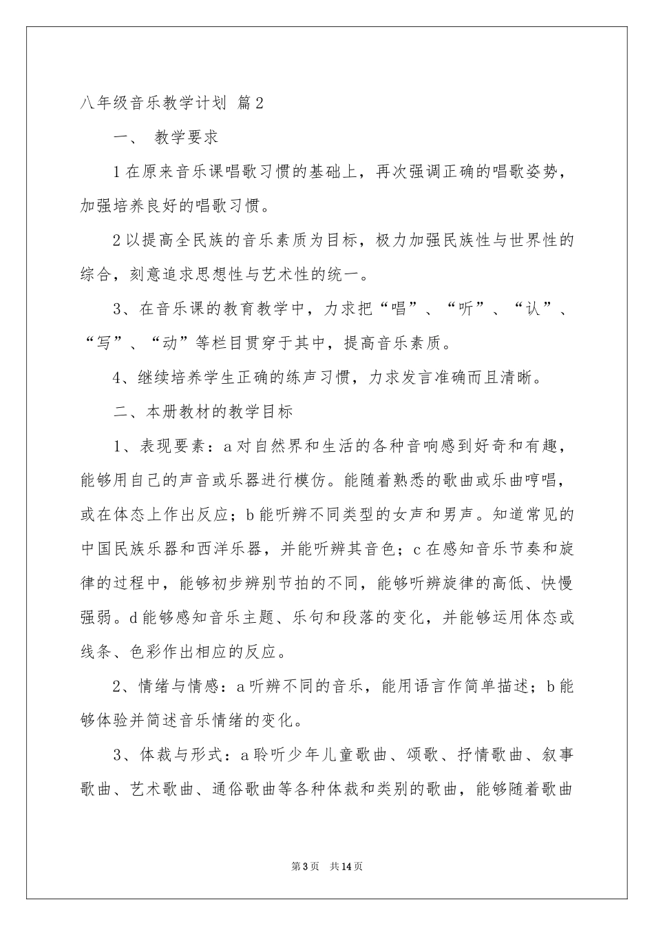 关于八年级音乐教学参考计划4篇_第3页