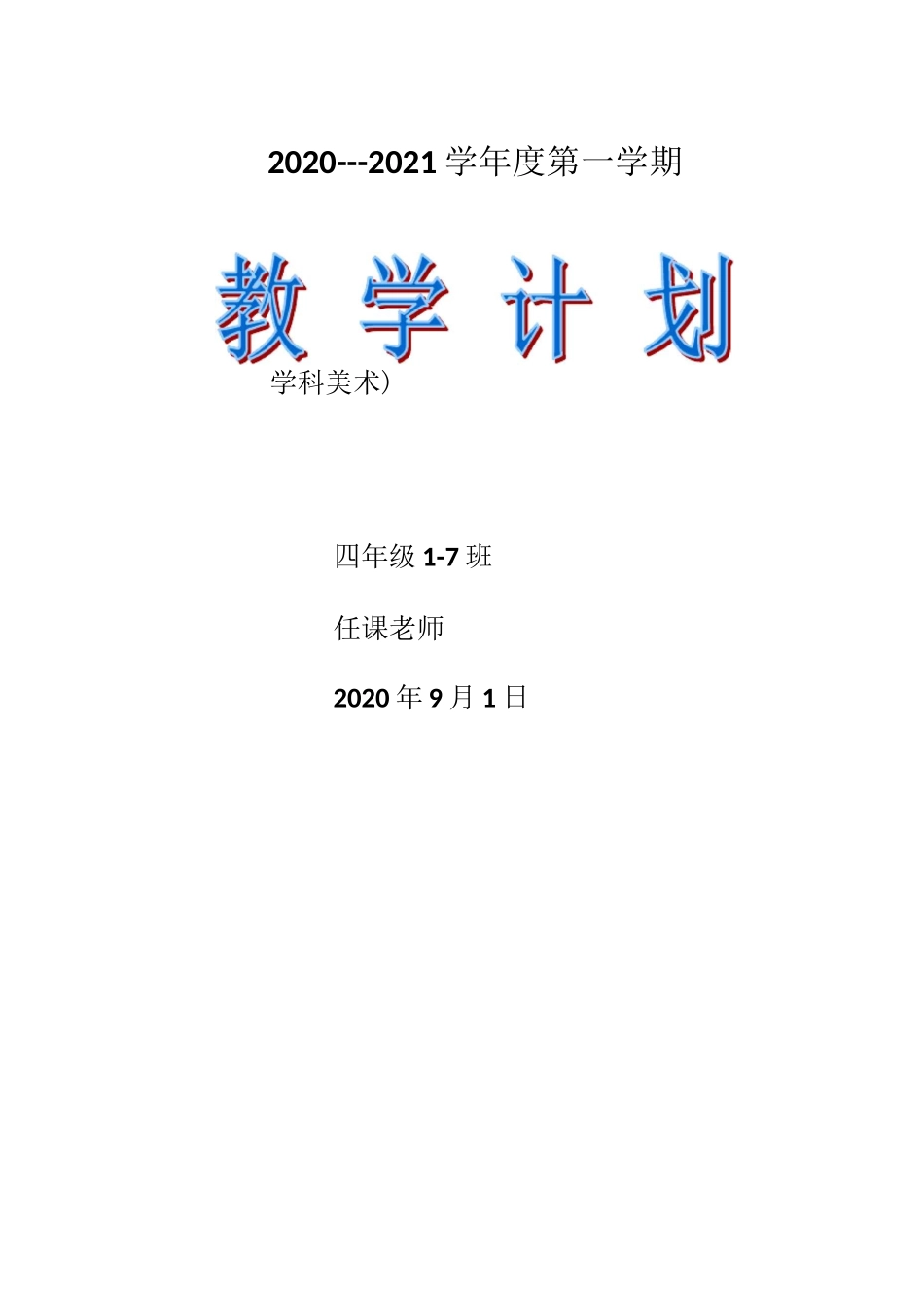 最新湖南美术出版社四年级上册美术教案_第1页