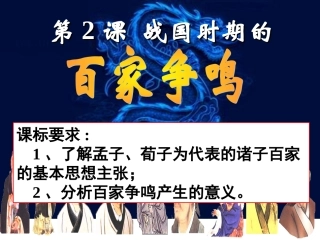 第二课战国时期的百家争鸣