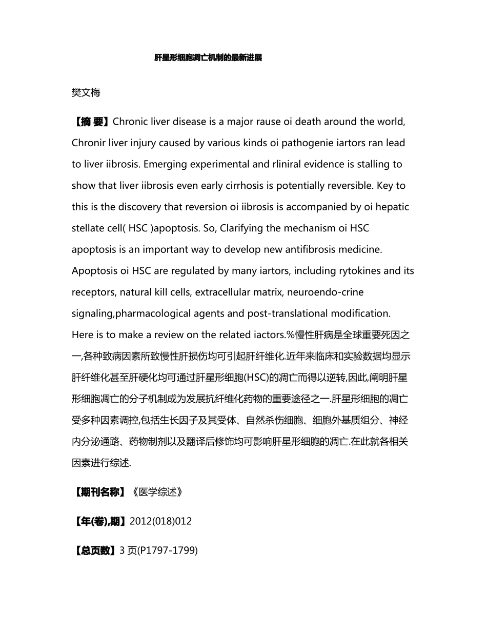 肝星形细胞凋亡机制的最新进展_第1页