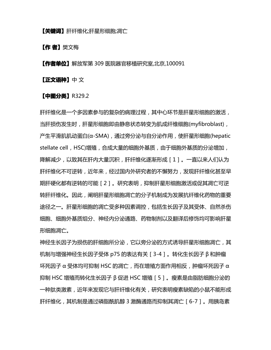 肝星形细胞凋亡机制的最新进展_第2页