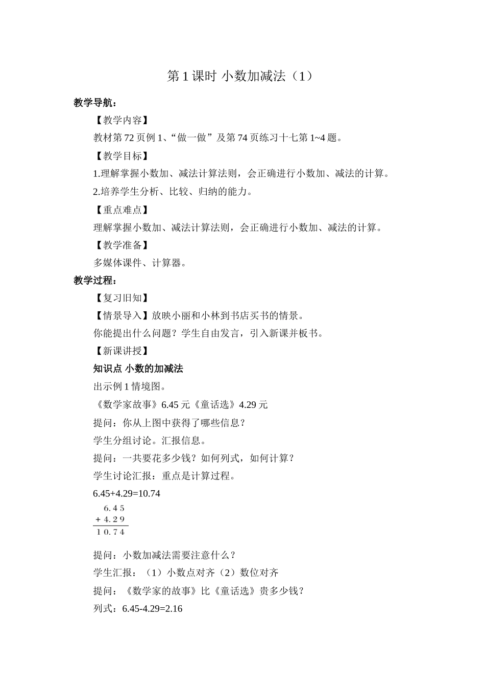 第1课时小数加减法_第1页