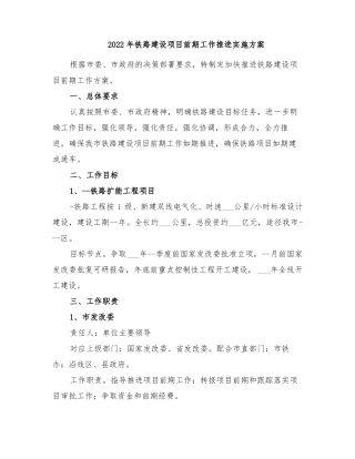 2022年铁路建设项目前期工作推进实施方案