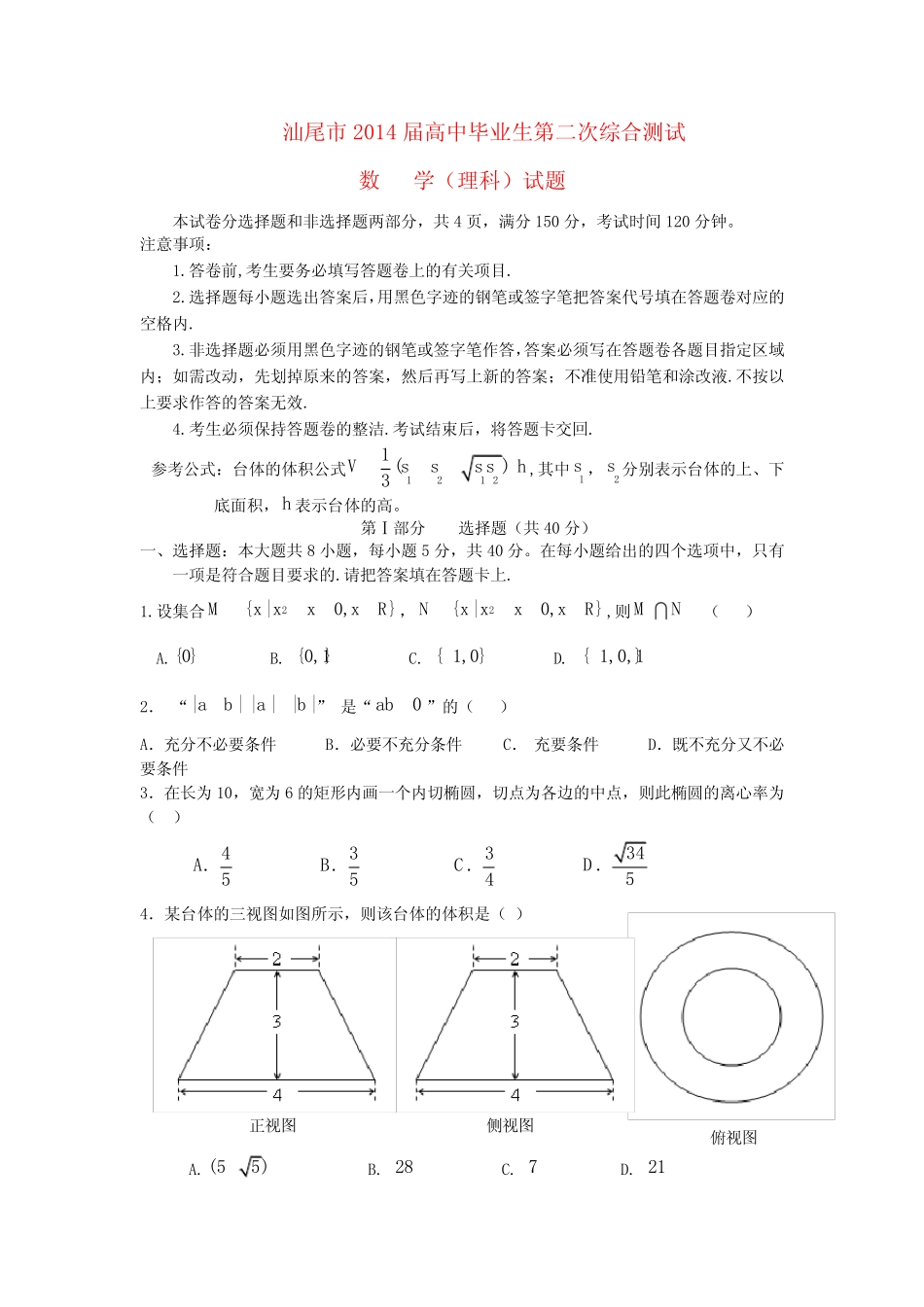广东省汕尾市2014届高三数学毕业生第二次综合测试 理 新人教A版_百度..._第1页
