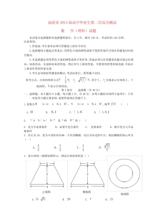 广东省汕尾市2014届高三数学毕业生第二次综合测试 理 新人教A版_百度...