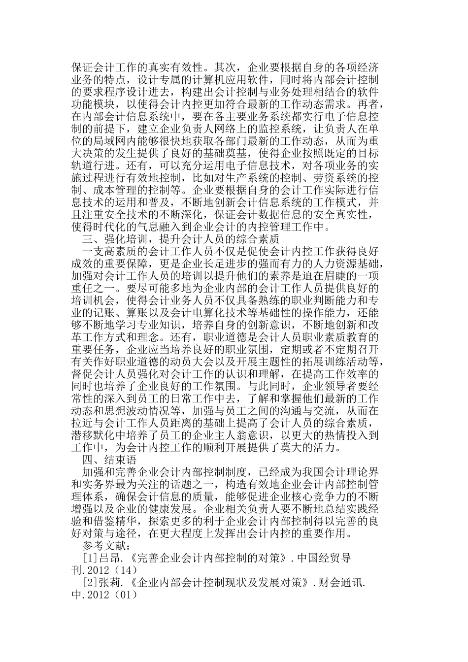 完善企业会计内部控制的对策_第2页