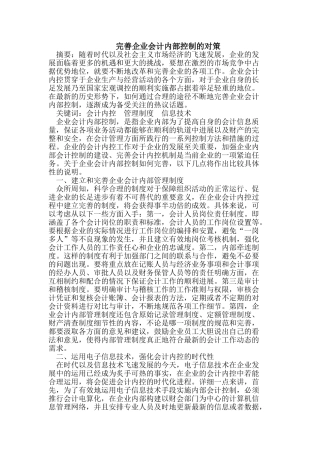 完善企业会计内部控制的对策