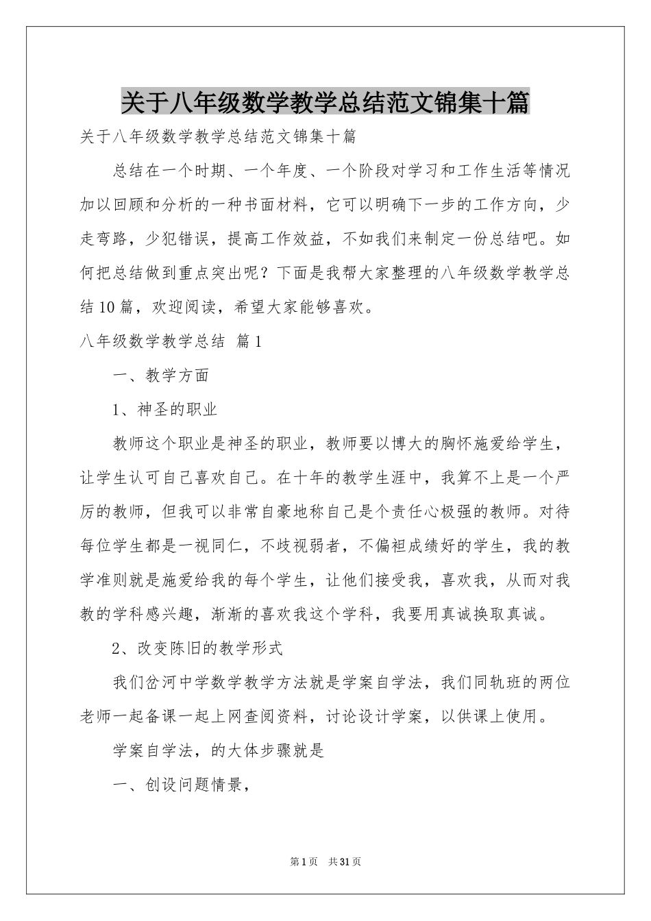 关于八年级数学教学参考总结范本锦集十篇_第1页