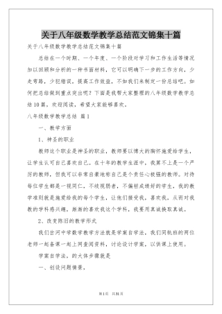关于八年级数学教学参考总结范本锦集十篇
