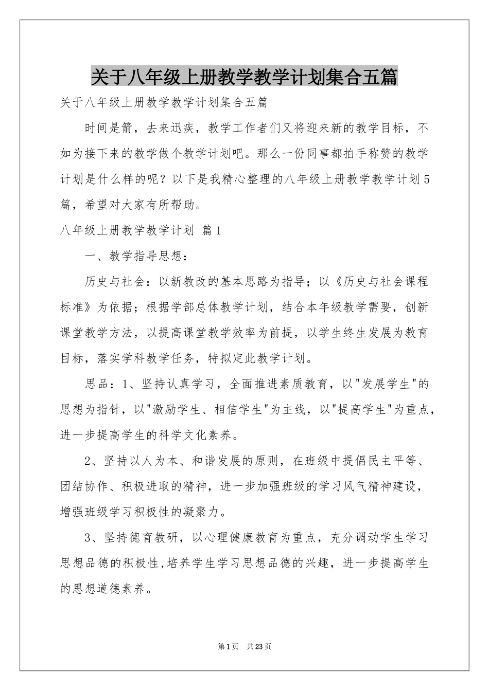 关于八年级上册教学教学参考计划集合五篇_第1页