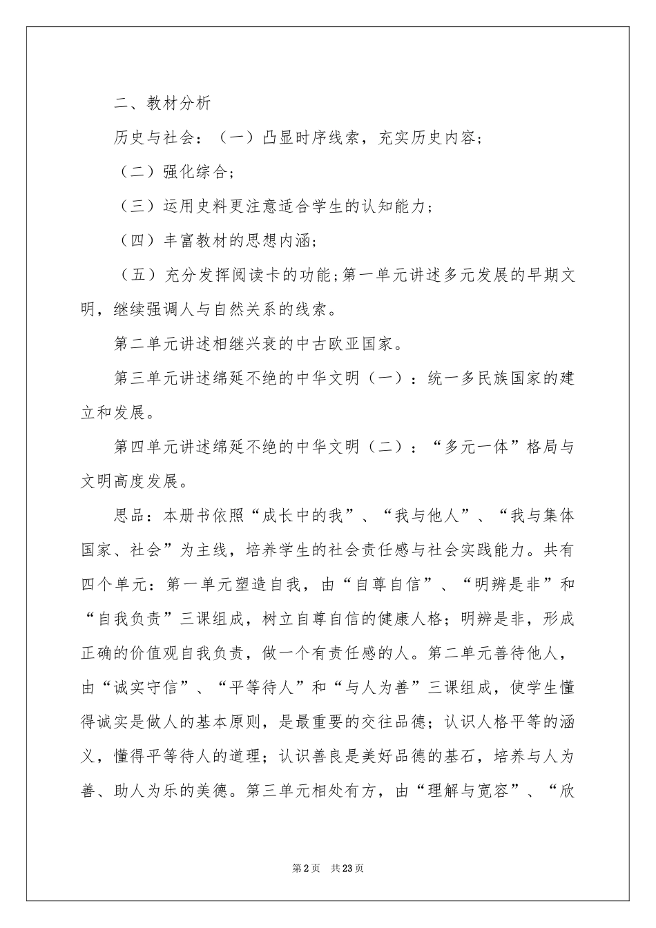 关于八年级上册教学教学参考计划集合五篇_第2页